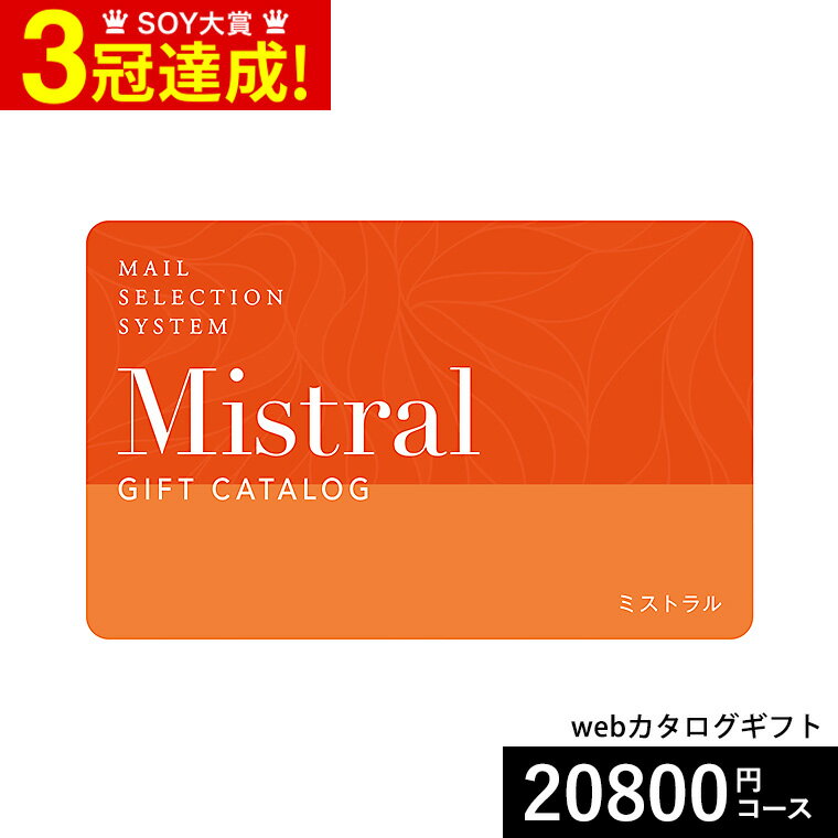 カタログギフト 送料無料 webカタログギフト カードタイプ Mistral(ミストラル) e-order choice ＜York..