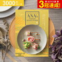 4/28 29 30は全品ポイントUP 【あす楽14時まで対応 日・祝除く】カタログギフト ANA s FRESH SELECTION フレッシュセレクション Sコース 雅 / グルメカタログギフト グルメカタログ 出産祝い …