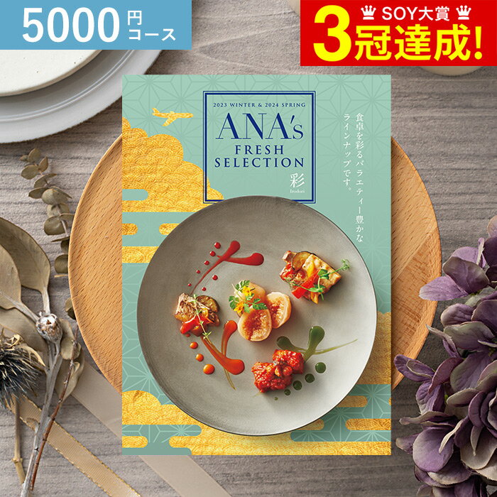 ＼5/23木20時～全品ポイントUP／カタログギフト 送料無料 ANA's FRESH SELECTION フレッシュセレクション Aコース 彩 / グルメカタログギフト グルメカタログ 出産祝い 出産内祝い 内祝い 結婚祝い 結婚内祝い お祝い お返し 贈答品 父の日ギフト