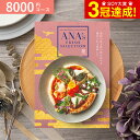 【あす楽14時まで対応 日・祝除く】カタログギフト 送料無料 ANA s FRESH SELECTION フレッシュセレクション Bコース 趣 / グルメカタログギフト グルメカタログ 出産祝い 出産内祝い 内祝い …