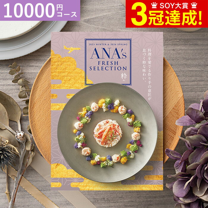 カタログギフト 送料無料 ANA's FRESH SELEC