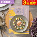 【あす楽14時まで対応 日・祝除く】カタログギフト 送料無料 ANA s FRESH SELECTION フレッシュセレクション Cコース 粋 / グルメカタログギフト グルメカタログ 出産祝い 出産内祝い 内祝い …