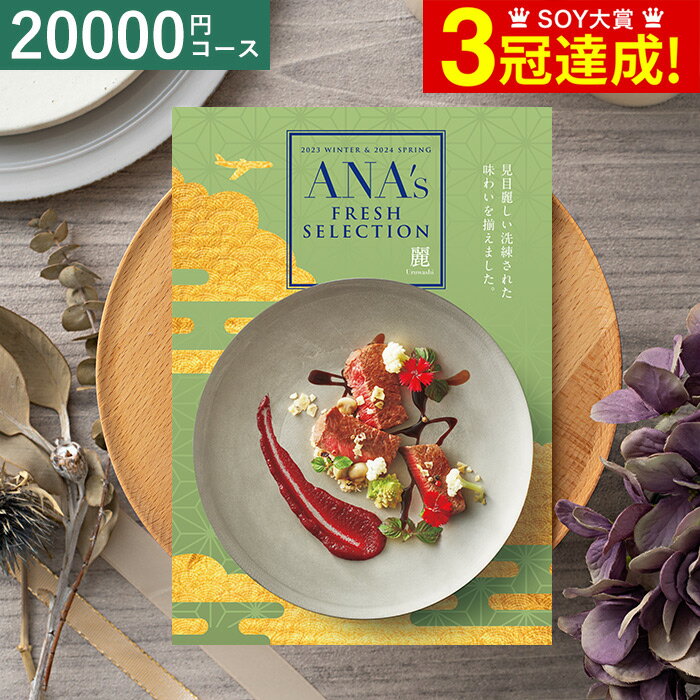 カタログギフト 送料無料 ANA s FRESH SELECTION フレッシュセレクション Eコース 麗 / グルメカタログギフト グルメカタログ 出産祝い 出産内祝い 内祝い 結婚祝い 結婚内祝い お祝い お返し …