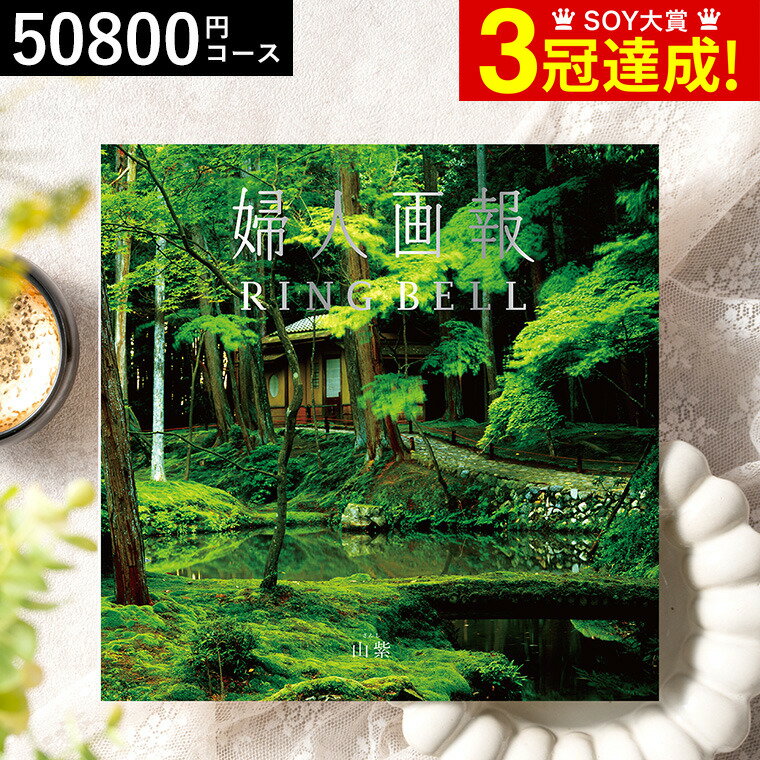 婦人画報×リンベル カタログギフト カタログギフト 送料無料 リンベル リンベル 婦人画報 山紫（さんし） / 内祝い 出産内祝い 結婚内祝い お祝い お返し 内祝い 返礼品 引出物 結婚引出物 記念品 ギフトカタログ 食べ物 写真入り メッセージカード無料 名入れ 贈答品 父の日ギフト 母の日