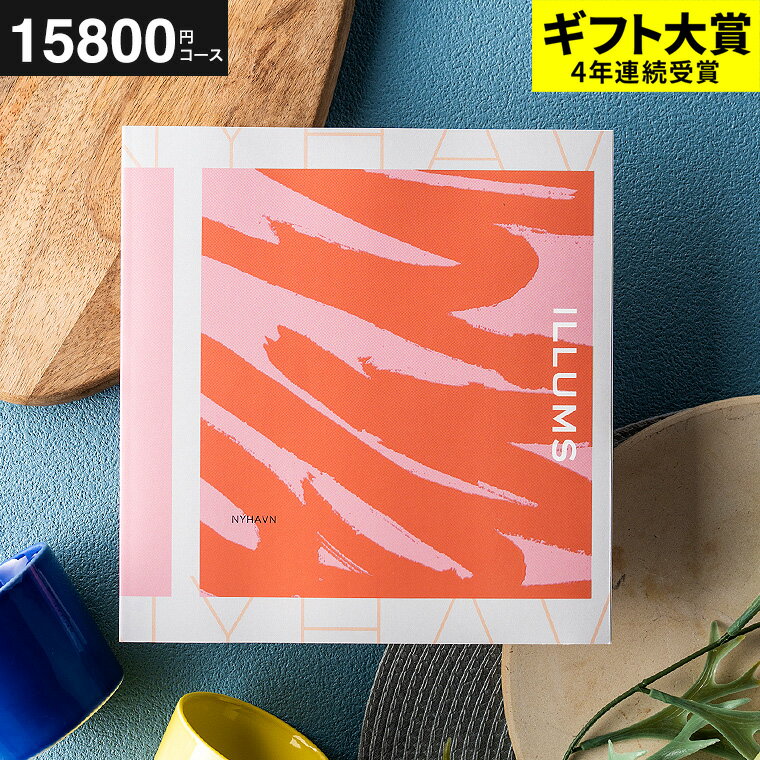 ILLUMSのカタログギフト ＼5/15は抽選で100％Pバック／イルムス カタログギフト 送料無料 ILLUMS（nyhavn） カタログから北欧雑貨 が選べる イルムスオリジナルニューハウン 15800円コース北欧 おしゃれ ブランド インテリア 結婚祝い 出産祝い 新築祝い 父の日ギフト 母の日