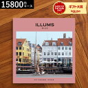 ILLUMSのカタログギフト まだ間に合う 母の日 プレゼント イルムス カタログギフト 送料無料 ILLUMS（nyhavn） カタログから北欧雑貨 が選べる イルムスオリジナルニューハウン 15800円コース北欧 おしゃれ ブランド インテリア 結婚祝い 出産祝い 新築祝い