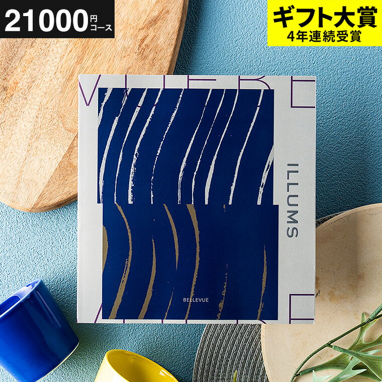 ILLUMSのカタログギフト イルムスカタログギフト 送料無料 ILLUMS（Bellevue） カタログから北欧雑貨 が2商品選べる イルムスオリジナルベルビュー 21000円コース北欧 おしゃれ ブランド インテリア 結婚祝い 出産祝い 新築祝い 記念日 贈答品 父の日ギフト