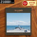 ILLUMSのカタログギフト 【あす楽14時まで対応 ※日・祝除く】イルムスカタログギフト 送料無料 ILLUMS（Bellevue） カタログから北欧雑貨 が2商品選べる イルムスオリジナルベルビュー 21000円コース北欧 おしゃれ ブランド インテリア 結婚祝い 出産祝い 新築祝い 記念日 母の日