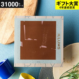 ILLUMSのカタログギフト 【あす楽14時まで対応 ※日・祝除く】イルムス カタログギフト 送料無料 ILLUMS（Royal）カタログから北欧雑貨 が2商品選べる イルムスオリジナルロイヤル 31000円コース北欧 おしゃれ ブランド インテリア 結婚祝い 出産祝い 新築祝い 記念日 母の日