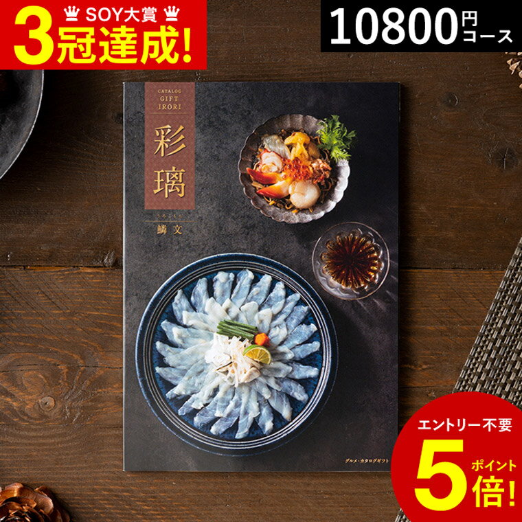 4年連続ギフト大賞 カタログギフト 送料無料 内祝い グルメ 彩璃 いろり 鱗文 うろこもん 10800円コース グルメカタログギフト グルメカタログ / 結婚祝い お返し 出産 結婚 新築祝い お祝い 写真入り メッセージカード 贈答品 父の日ギフト 母の日