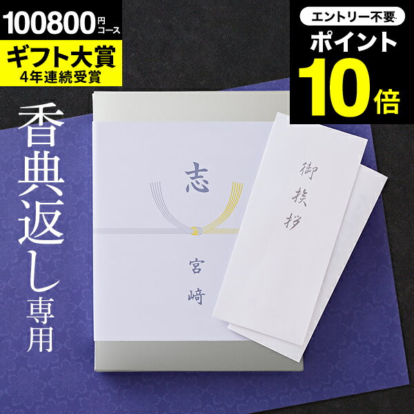 カタログギフト 香典返し 送料無料 挨拶状無料 熨斗無料 （香典返し専用）（ソムリエ ギフトプレミアム S-XOO）四十九日 お返し 香典 返し 志 偲草 忌明け 満中陰志 法事 法要 粗供養 表書き (シルバーボックス オロールコース) のし無料 父の日ギフト