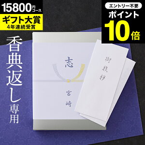 カタログギフト 香典返し 送料無料 挨拶状無料 熨斗無料 （香典返し専用）（ソムリエ ギフトプレミアム S-AEO）四十九日 お返し 香典 返し 志 偲草 忌明け 満中陰志 法事 法要 粗供養 表書き (シルバーボックス テールコース) のし無料 母の日