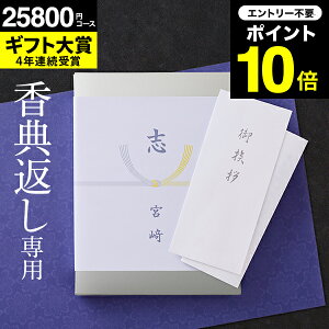 カタログギフト 香典返し 送料無料 挨拶状無料 熨斗無料 （香典返し専用）（ソムリエ ギフトプレミアム S-BEO）四十九日 お返し 香典 返し 志 偲草 忌明け 満中陰志 法事 法要 粗供養 表書き (シルバーボックス シエルコース) のし無料 母の日