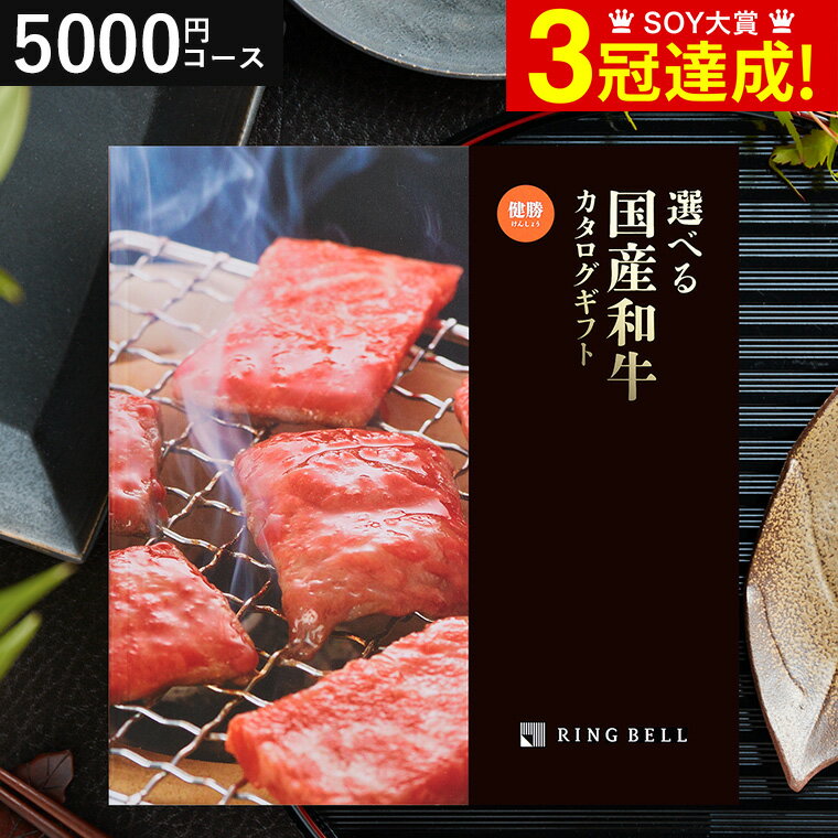 カタログギフト お肉 肉 グルメ リンベル 選べる国産和牛 健勝（けんしょう）/ 出産お祝い 内祝い 引き出物 結婚内祝い 引出物 グルメカタログギフト 引越し お返し お祝い ご挨拶 食べ物 写真入り メッセージカード無料 名入れ 贈答品 母の日