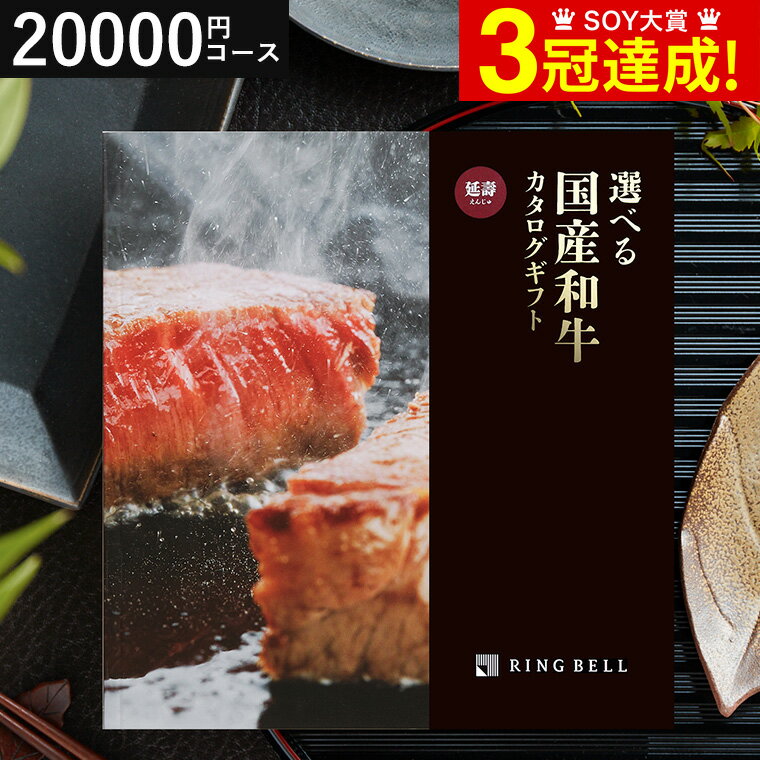 カタログギフト 送料無料 お肉 肉 グルメ リンベル 選べる国産和牛 延壽 えんじゅ / 出産お祝い 内祝い 引き出物 結婚内祝い 引出物 グルメカタログギフト 引越し お返し お祝い ご挨拶 食べ物…