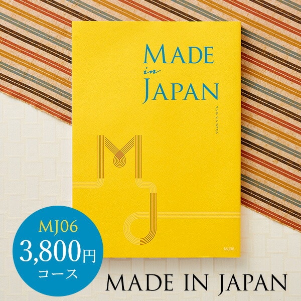 4年連続ギフト大賞 カタログギフト 内祝い made in Japan メイドインジャパン MJ06コース / 出産内祝い 内祝い 引き出物 結婚内祝い 引出物 内祝 引っ越し 引越し お返し お祝い グルメ 食べ物 写真入り メッセージカード 誕生日プレゼント 贈答品 母の日