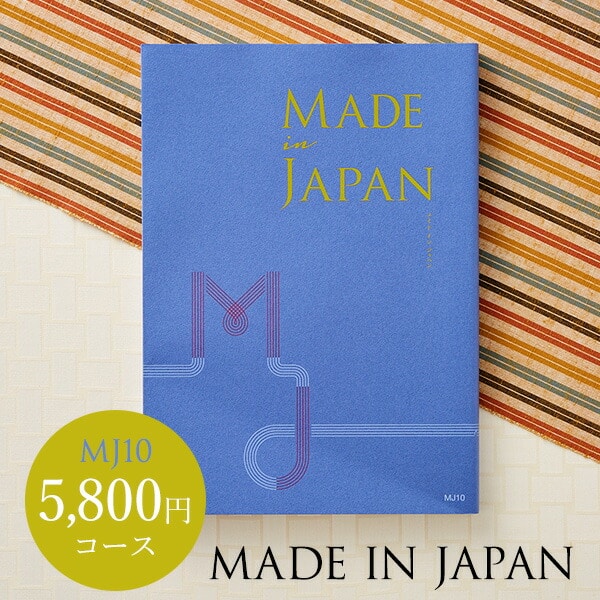 メイドインジャパン カタログギフト 4年連続ギフト大賞 カタログギフト 内祝い made in Japan メイドインジャパン MJ10コース / 出産内祝い 内祝い 引き出物 結婚内祝い 引出物 内祝 引越し お返し お祝い グルメ 食べ物 写真入り メッセージカード 誕生日プレゼント 贈答品 父の日ギフト お中元 夏ギフト