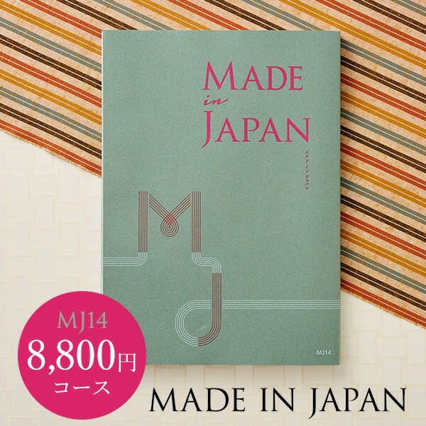 カタログギフト made in Japan メイドインジャパン MJ14コース ／お祝い／お返し／内祝い／返礼品／引出物／結婚内祝い／結婚引出物／..