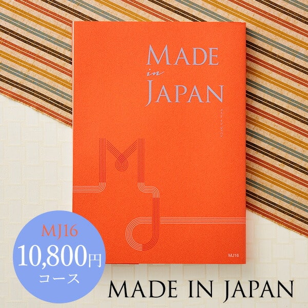 4年連続ギフト大賞 カタログギフト 内祝い made in Japan メイドインジャパン MJ16コース （送料無料） / 出産内祝い 内祝い 引き出物 結婚内祝い 引出物 内祝 ギフト 引っ越し 引越し お返し お祝い グルメ 食べ物 写真入り メッセージカード 贈答品 父の日ギフト