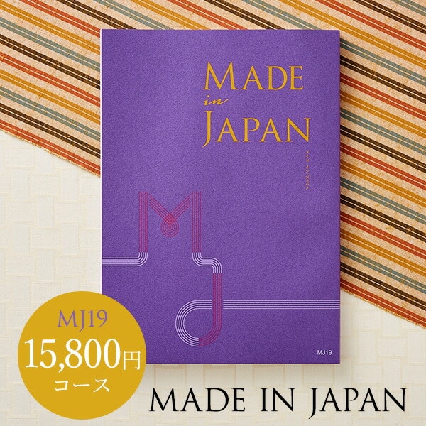 4年連続ギフト大賞 カタログギフト 内祝い made in Japan メイドインジャパン MJ19コース （送料無料） / 出産内祝い…