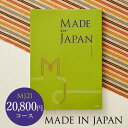 4年連続ギフト大賞 カタログギフト 内祝い made in Japan メイドインジャパン MJ21コース （送料無料） / 出産内祝い 内祝い 引き出物 結婚内祝い 引出物 内祝 ギフト 引っ越し 引越し お返し お祝い グルメ 食べ物 写真入り メッセージカード 母の日