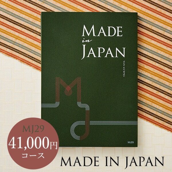 メイドインジャパン カタログギフト 4年連続ギフト大賞 カタログギフト 内祝い made in Japan メイドインジャパン MJ29コース （送料無料） / 出産内祝い 内祝い 引き出物 結婚内祝い 引出物 内祝 ギフト 引越し お返し お祝い グルメ 食べ物 写真入り メッセージカード 贈答品 父の日ギフト お中元 夏ギフト