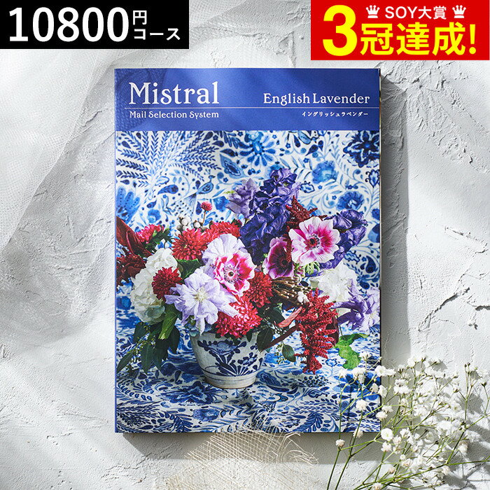 ＼5/15は抽選で100％Pバック／4年連続ギフト大賞 カタログギフト 送料無料 内祝い 選べるギフト Mistral(ミストラル) ＜イングリッシュラベンダー＞ 10800円コース / 結婚祝い お返し 出産 結婚 新築祝い お祝い 写真入り メッセージカード 贈答品 父の日ギフト 母の日