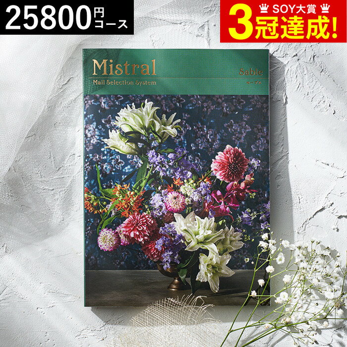 4年連続ギフト大賞 カタログギフト 送料無料 内祝い 選べるギフト Mistral(ミストラル) ＜セーブル＞ 25800円コース / 結婚祝い お返し 出産 結婚 新築祝い お祝い 写真入り メッセージカード 贈答品 父の日ギフト お中元 夏ギフト 御中元