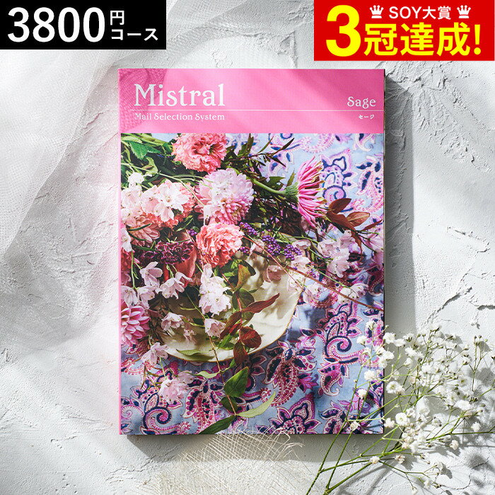 4年連続ギフト大賞 カタログギフト 内祝い 選べるギフト Mistral(ミストラル) ＜セージ＞ 3800円コース / 結婚祝い お返し 出産 結婚 新築祝い お祝い 写真入り メッセージカード 贈答品 父の日ギフト お中元 夏ギフト 御中元