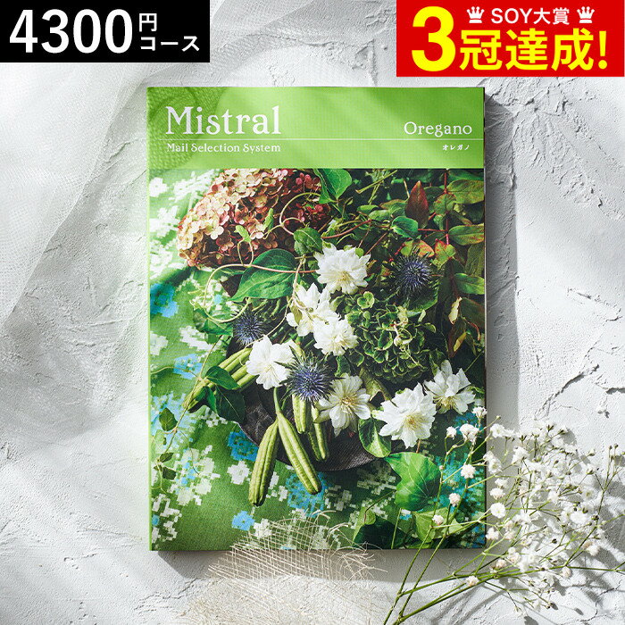 4年連続ギフト大賞 カタログギフト 内祝い 選べるギフト Mistral(ミストラル) ＜オレガノ＞ 4300円コース / 結婚祝い お返し 出産 結婚 新築祝い お祝い 写真入り メッセージカード 贈答品 父の日ギフト お中元 夏ギフト 御中元