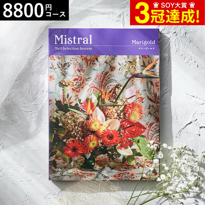 4年連続ギフト大賞 カタログギフト 内祝い 選べるギフト Mistral(ミストラル) ＜マリーゴールド＞ 8800円コース / 結婚祝い お返し 出産 結婚 新築祝い お祝い 写真入り メッセージカード 贈答品 父の日ギフト