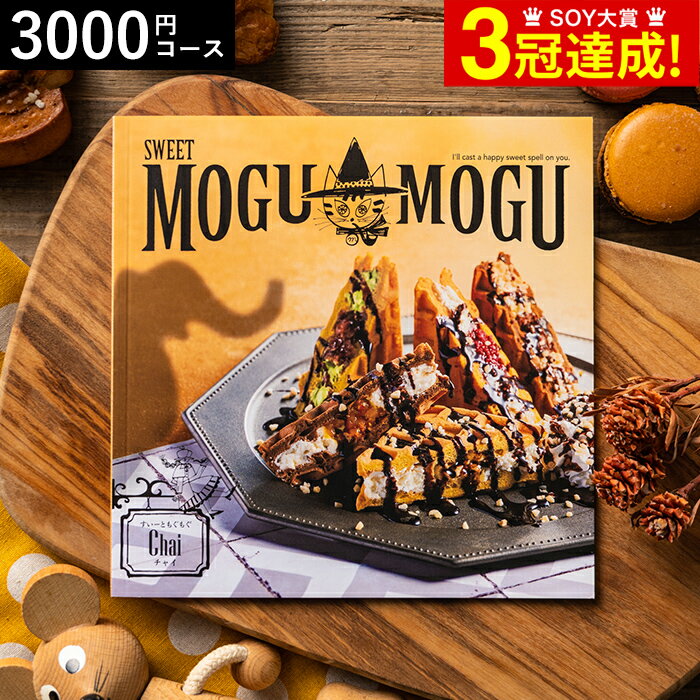 4年連続ギフト大賞 カタログギフト 内祝い すいーともぐもぐ チャイ 3000円コース お菓子のカタログギフト グルメカタログギフト グルメカタログ / 結婚祝い お返し 出産 結婚 新築祝い お祝い 写真入り メッセージカード 誕生日プレゼント 贈答品 母の日