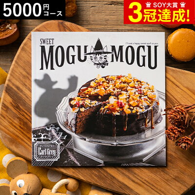 3年連続ギフト大賞 カタログギフト 内祝い すいーともぐもぐ アールグレイ 5000円コース お菓子のカタログギフト グルメカタログギフト グルメカタログ / 結婚祝い お返し 出産 結婚 新築祝い ギフト お祝い 写真入り メッセージカード 父の日ギフト お中元 夏