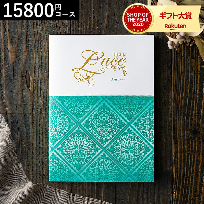 ＼5/15は抽選で100％Pバック／4年連続ギフト大賞 カタログギフト 送料無料 内祝い 千趣会 ベルメゾン オリジナル カタログギフト MUSUBI Luce（アリーズ） / 結婚祝い お返し 出産 結婚 新築祝い お祝い 写真入り メッセージカード 残暑見舞い 贈答品 父の日ギフト 母の日