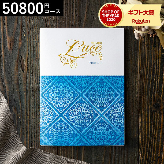 ＼5/15は抽選で100％Pバック／4年連続ギフト大賞 カタログギフト 送料無料 内祝い 千趣会 ベルメゾン オリジナル カタログギフト MUSUBI Luce（ヴァーゴ） / 結婚祝い お返し 出産 結婚 新築祝い お祝い 写真入り メッセージカード 残暑見舞い 贈答品 父の日ギフト 母の日