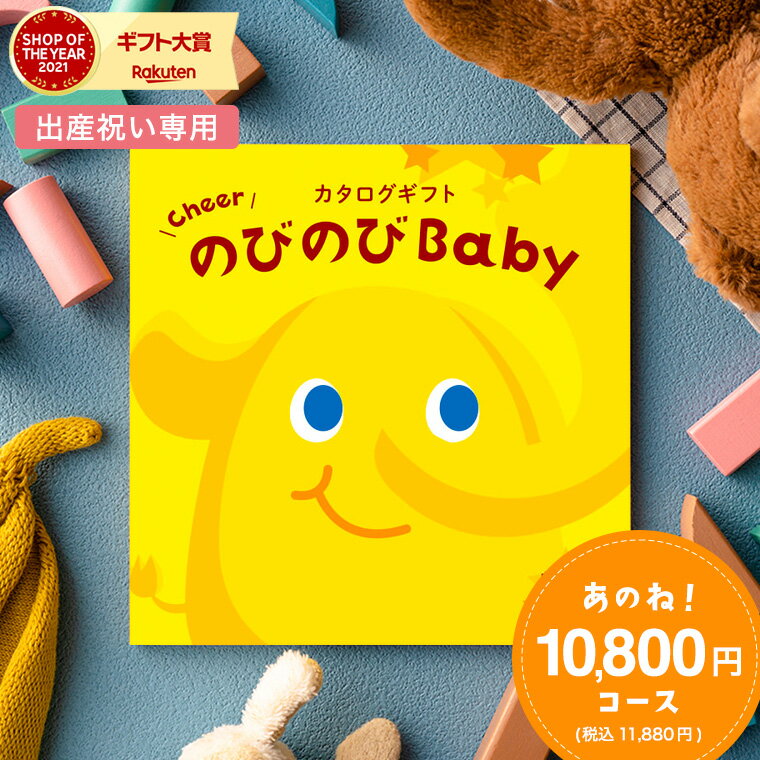 遅れてごめんね 母の日 プレゼント 送料無料 出産祝い カタログギフト のびのびBaby あのね！コース （のしは外のし）/ 女の子 男の子 カタログ のびのびベイビー 赤ちゃん ベビー かわいい 出産 出産お祝い お祝い ギフトセット 写真入り メッセージカード 誕生日 贈答品