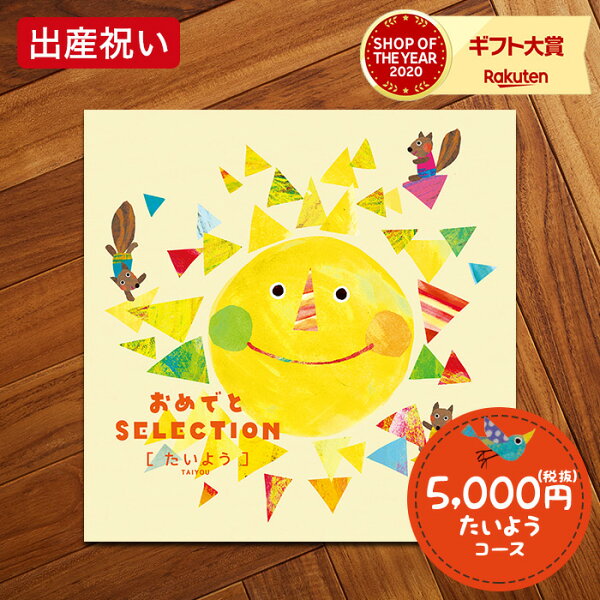 (カタログギフト)おめでとセレクションカタログギフト(たいよう)/かわいい出産出産お祝い出産祝い出産内祝い内祝い入学入園お祝い誕