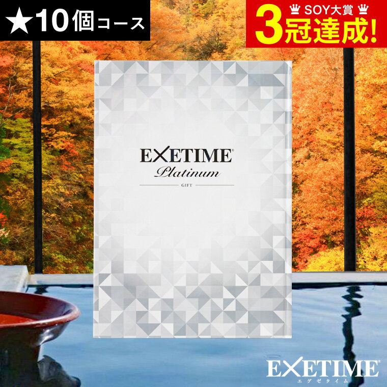 エグゼタイム カタログギフト 送料無料 カタログギフト 旅行 EXETIME Platinum（エグゼタイム プラチナム）★10個 10万円コース / ギフトカタログ 内祝い 還暦祝い 退職祝い 結婚祝い 誕生日プレゼント 両親 高級 温泉 旅館 ホテル レストラン エステ ゴルフ グルメ 雑貨 体験カタログ 旅行券 景品 父の日