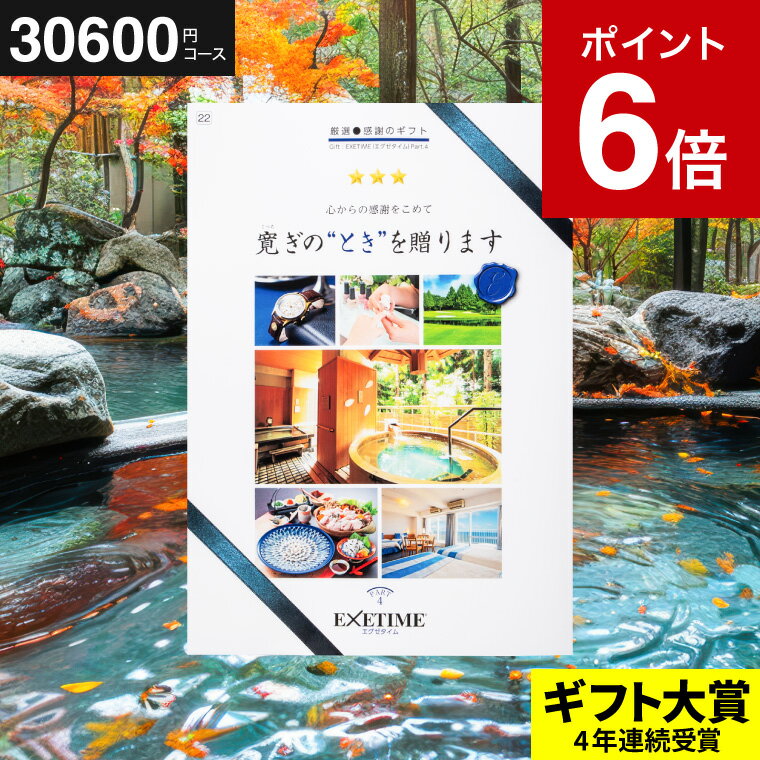 エグゼタイム カタログギフト 送料無料 EXETIME（エグゼタイム） Part .4 旅行 旅行券 お祝い お返し 内祝い 返礼品 引出物 結婚内祝い 記念品 ギフトカタログ 写真入り メッセージカード無料 名入れ 贈答品 父の日ギフト