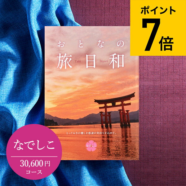 体験カタログギフト カタログギフト 送料無料 おとなの旅日和 なでしこ / 旅行券 温泉 旅行 体験 ギフトカタログ 内祝い 退職 壮行 送別 還暦 記念品 記念日 お返し お祝い 食べ物 写真入り メッセージカード無料 名入れ 父の日ギフト 母の日