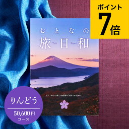 おとなの旅日和 カタログギフト ＼4/20は抽選で100％Pバック／【あす楽14時まで対応 ※日・祝除く】カタログギフト 送料無料 おとなの旅日和 りんどう / 旅行券 温泉 旅行 体験 ギフトカタログ 内祝い 退職 壮行 送別 還暦 記念品 記念日 お返し お祝い 食べ物 写真入り メッセージカード無料 名入れ 母の日