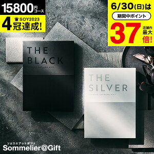 4年連続ギフト大賞 【最高級 プレミアム カタログギフト】 カタログギフト ザ ブラック＆シルバー 15800円コース(S-AEO) 送料無料 ギフトカタログ 出産 内祝い 出産祝い 結婚祝い お返し お祝い 香典返し 快気祝い 新築祝い 大量 グルメ 母の日