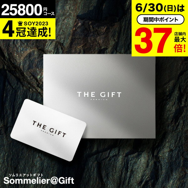 楽天ソムリエ＠ギフト4年連続ギフト大賞 送料無料 ソムリエ プレミアム カタログギフト カードタイプ 内祝い webカタログギフト 25800円コース（S-BEO） ギフトカタログ グルメ お祝い お返し 出産 結婚祝い 新築祝い 父の日ギフト お中元 夏ギフト 御中元