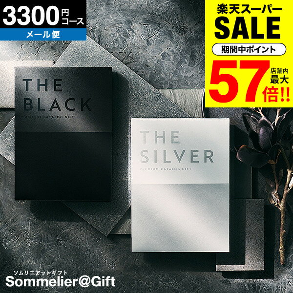楽天ソムリエ＠ギフト4年連続ギフト大賞 【最高級 プレミアム カタログギフト】 カタログギフト ザ ブラック＆シルバー 3300円コース （S-BE）（メール便）（手提げ袋不可） 送料無料 引き出物 結婚内祝い お返し グルメ 大量 ポスト投函 （リヴィエールコース） 贈答品 父の日 お中元 夏ギフト