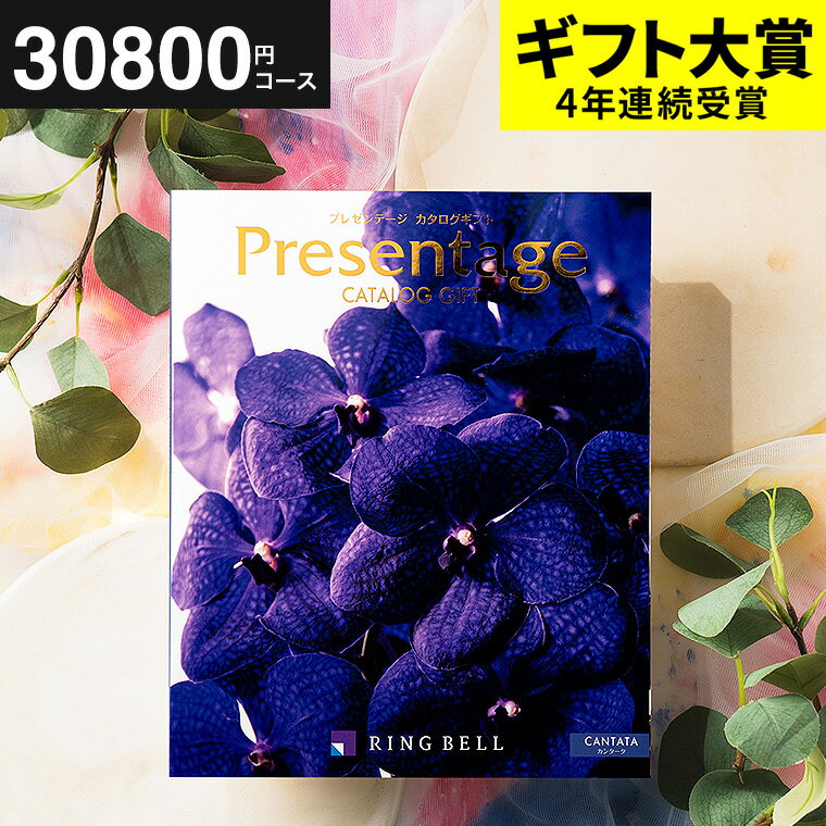 カタログギフト 送料無料 リンベル プレゼンテージ Presentage （カンタータ）/ 内祝い 出産内祝い 結婚内祝い お祝い お返し 内祝い 返礼品 引出物 結婚引出物 記念品 ギフトカタログ 食べ物 写真入り メッセージカード無料 名入れ 父の日ギフト