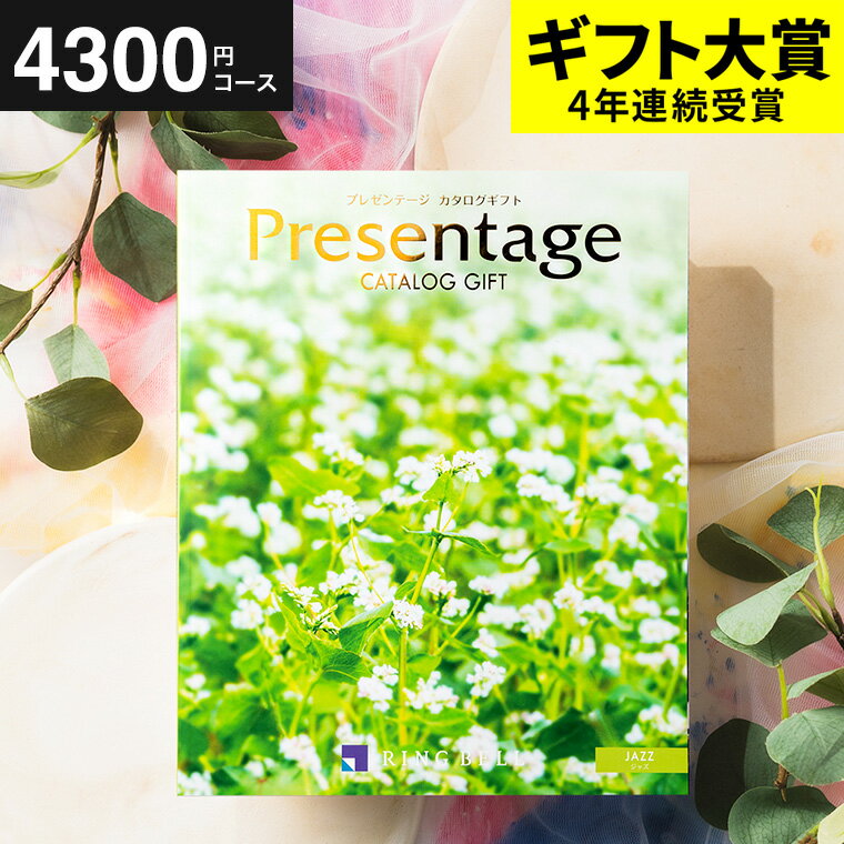 ＼5/15は抽選で100％Pバック／4年連続ギフト大賞 カタログギフト 内祝い リンベル プレゼンテージ ジャズ （Presentage） 4300円コース / 結婚祝い お返し 出産 結婚 新築祝い お祝い 写真入り メッセージカード 残暑見舞い 贈答品 父の日ギフト 母の日