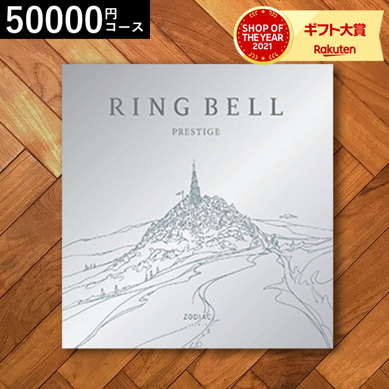 4年連続ギフト大賞 カタログギフト 送料無料 内祝い リンベルカタログギフト（ゾディアック） 50800円コース / 結婚祝い お返し 出産 結婚 新築祝い お祝い 写真入り メッセージカード 贈答品 父の日ギフト 母の日