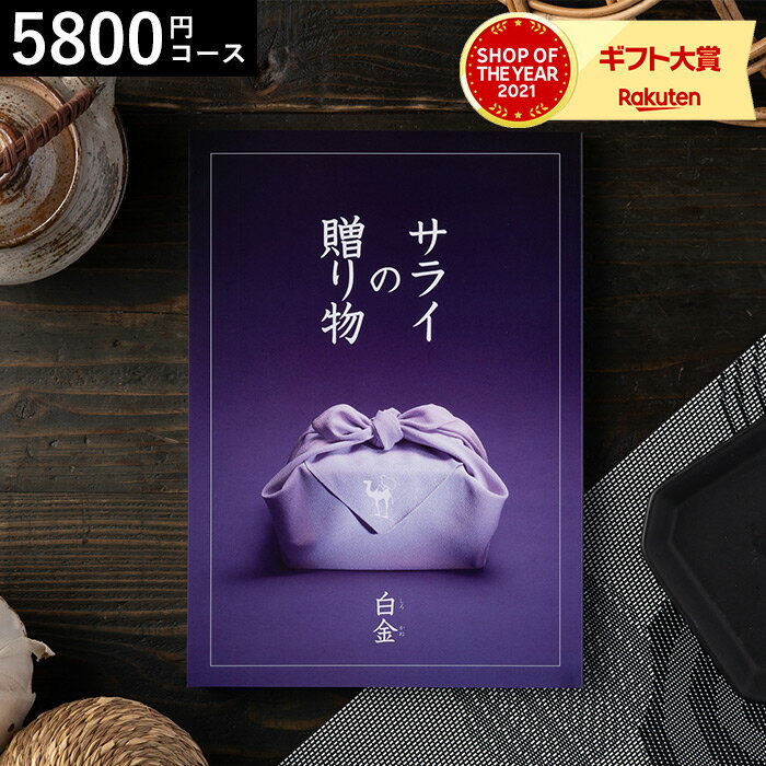 カタログギフト 送料無料 ンベル サライの贈り物白金コース/ 内祝い 出産内祝い 結婚内祝い お祝い お返し 内祝い 返…