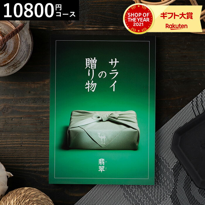 サライの贈り物 カタログギフト カタログギフト 送料無料 ンベル サライの贈り物翡翠コース/ 内祝い 出産内祝い 結婚内祝い お祝い お返し 内祝い 返礼品 引出物 結婚引出物 記念品 ギフトカタログ 食べ物 写真入り メッセージカード無料 名入れ 贈答品 父の日ギフト