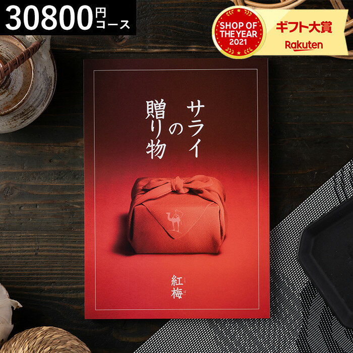 カタログギフト 送料無料 ンベル サライの贈り物紅梅コース/ 内祝い 出産内祝い 結婚内祝い お祝い お返し 内祝い 返礼品 引出物 結婚引出物 記念品 ギフトカタログ 食べ物 写真入り メッセー…